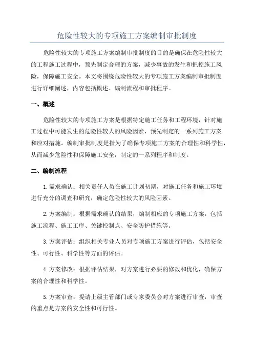 危险性较大的专项施工方案编制审批制度