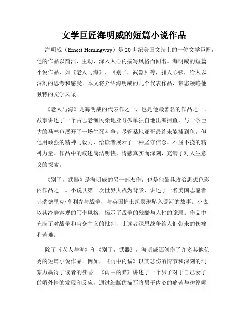 文学巨匠海明威的短篇小说作品