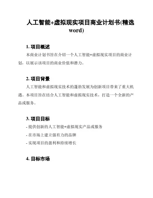 人工智能+虚拟现实项目商业计划书(精选word)