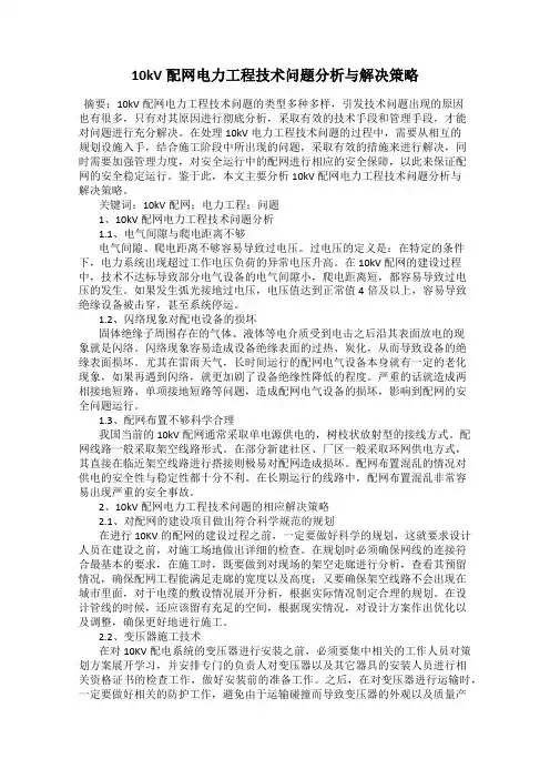 10kV配网电力工程技术问题分析与解决策略