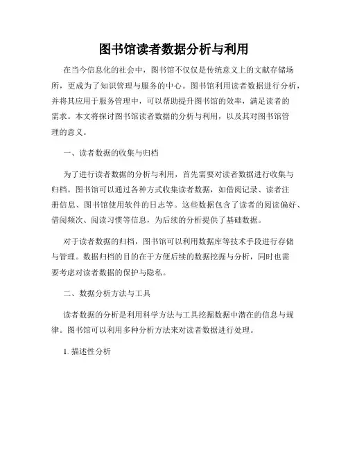 图书馆读者数据分析与利用