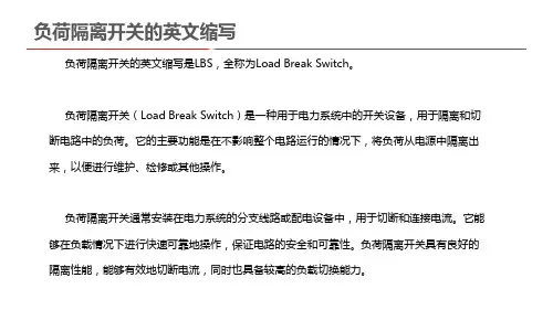 负荷隔离开关的英文缩写