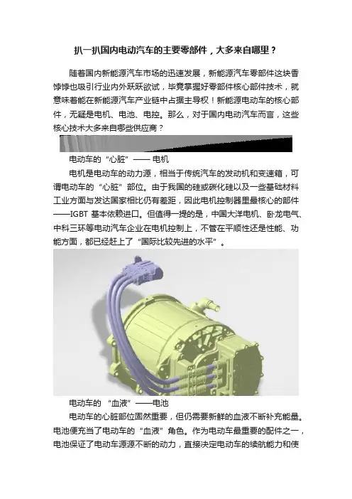 扒一扒国内电动汽车的主要零部件，大多来自哪里？