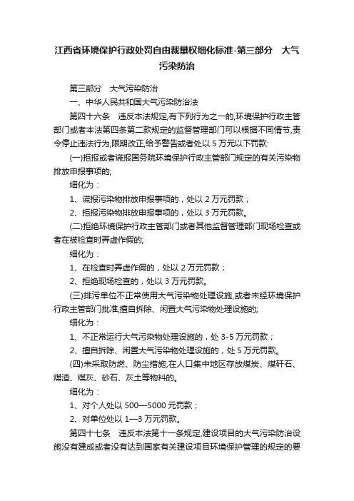 江西省环境保护行政处罚自由裁量权细化标准-第三部分　大气污染防治