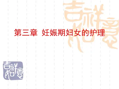 妇产科护理学妊娠期妇女的护理精品PPT课件