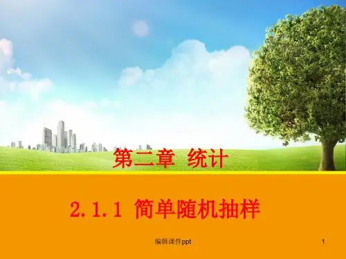 必修3：211简单随机抽样