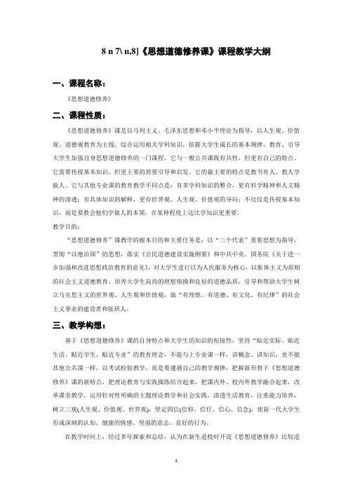 《思想道德修养课》课程教学大纲