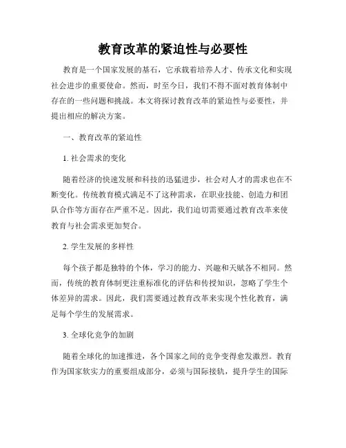 教育改革的紧迫性与必要性