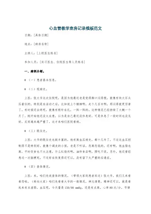 心血管教学查房记录模板范文
