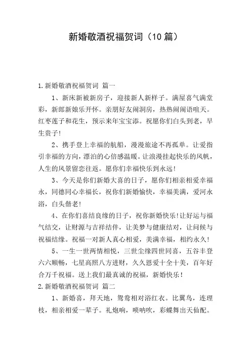 新婚敬酒祝福贺词(10篇)