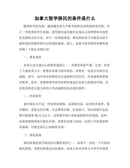 加拿大留学移民的条件是什么