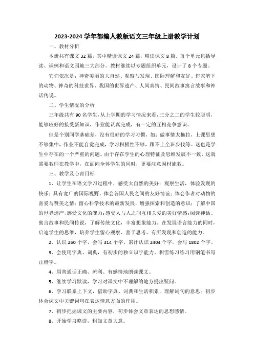 最新2023-2024学年部编版语文三年级上册教学计划(含教学进度表)