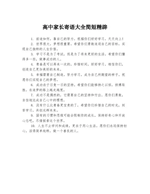 高中家长寄语大全简短精辟