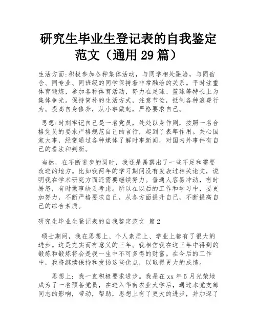 研究生毕业生登记表的自我鉴定范文(通用29篇)