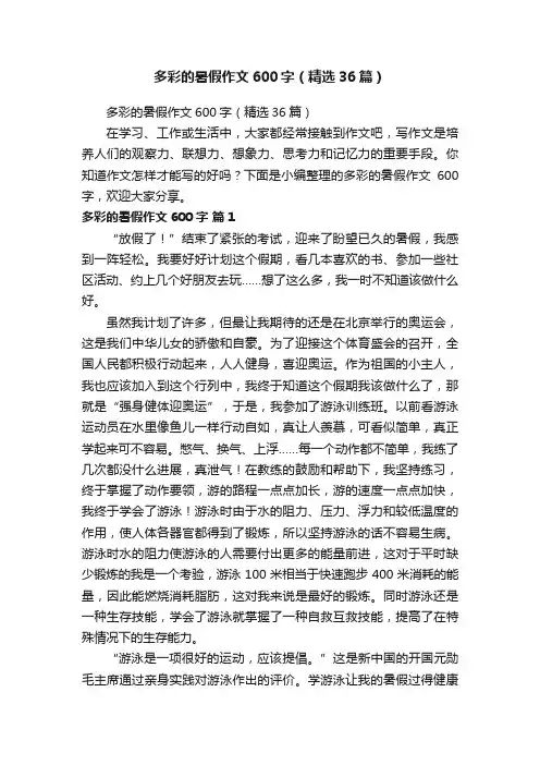 多彩的暑假作文600字（精选36篇）