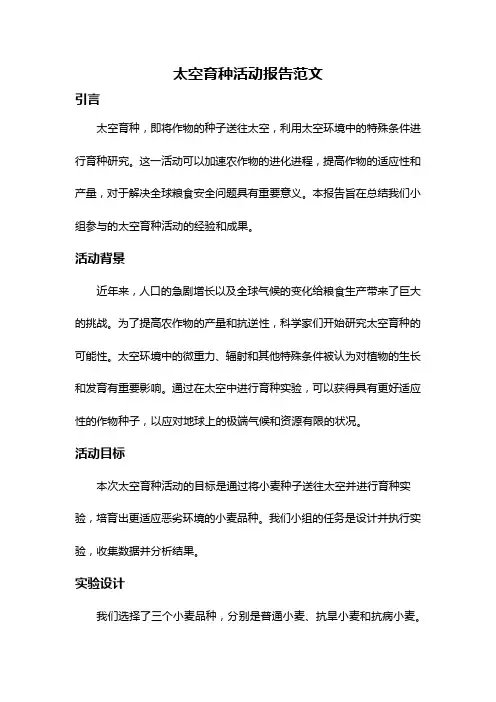 太空育种活动报告范文