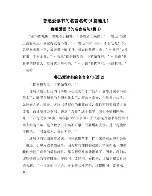 鲁迅爱读书的名言名句(4篇通用)
