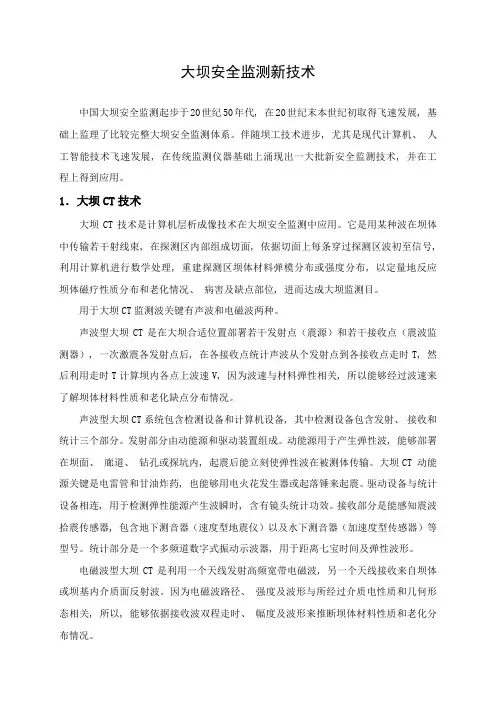 大坝安全监测新技术