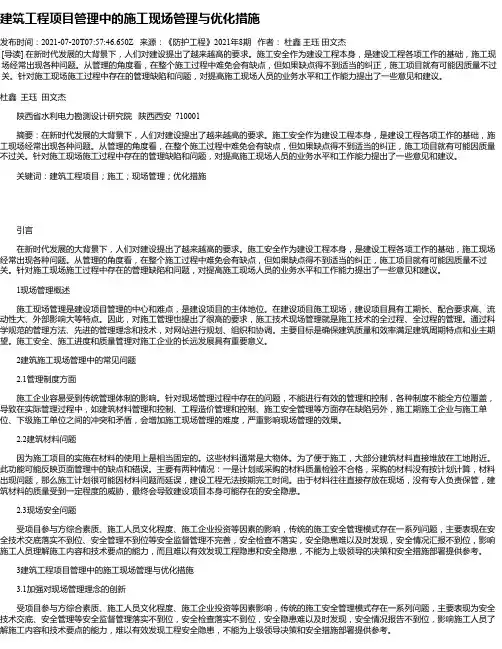 建筑工程项目管理中的施工现场管理与优化措施_3