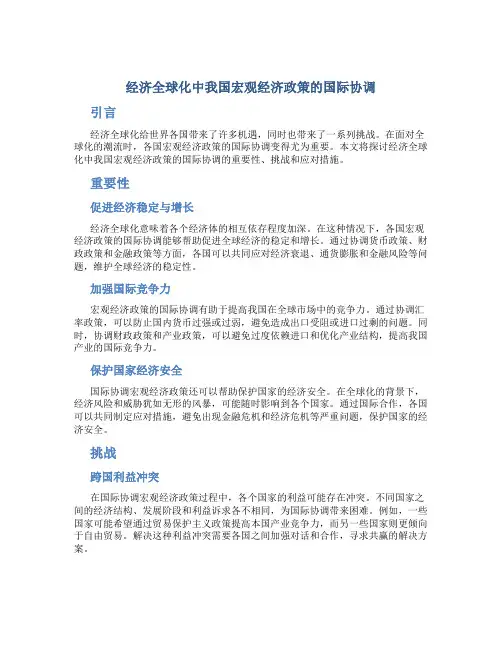 经济全球化中我国宏观经济政策的国际协调