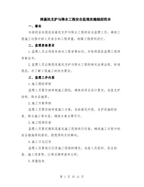 深基坑支护与降水工程安全监理实施细则范本（四篇）