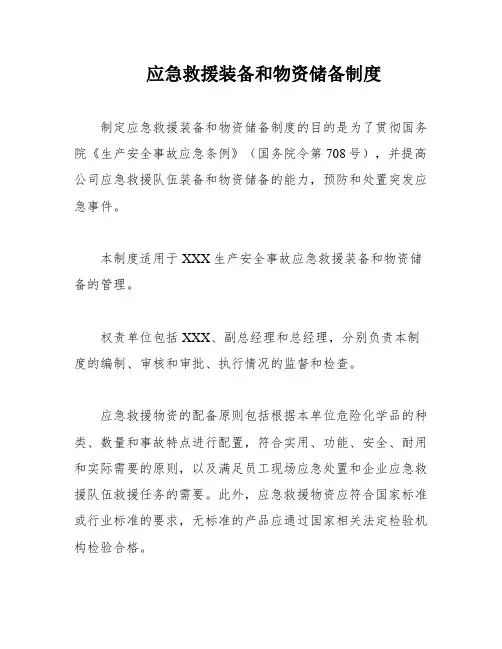 应急救援装备和物资储备制度