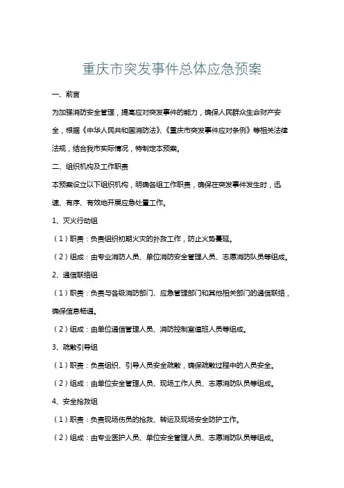 重庆市突发事件总体应急预案