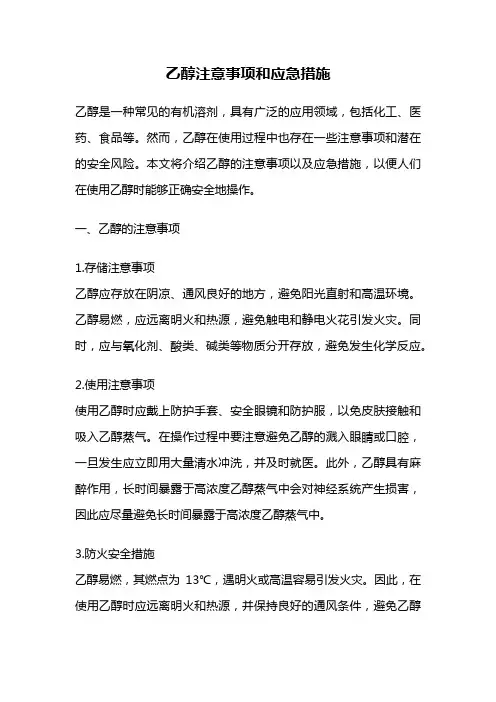 乙醇注意事项和应急措施