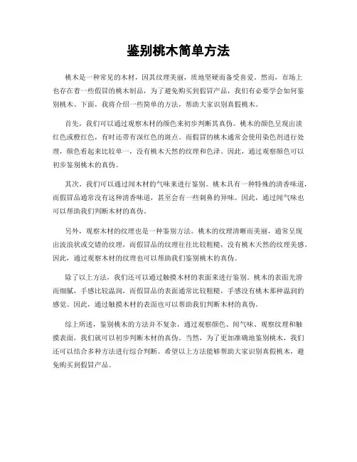 鉴别桃木简单方法