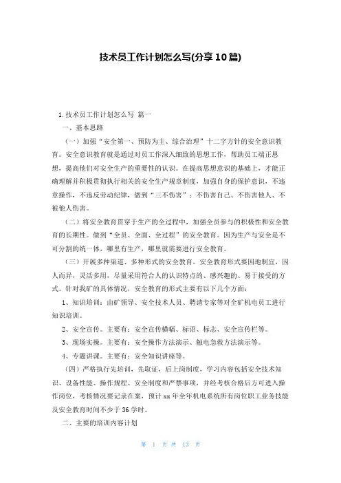 技术员工作计划怎么写(分享10篇)