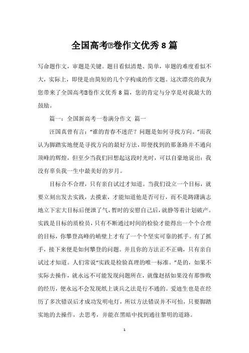 全国高考Ⅰ卷作文优秀8篇