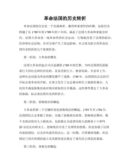 革命法国的历史转折