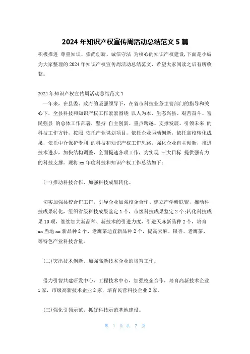 2024年知识产权宣传周活动总结范文5篇