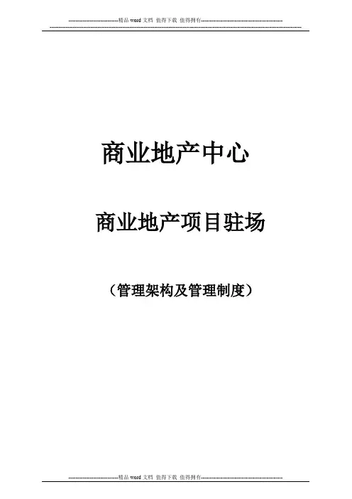 商业地产项目管理制度