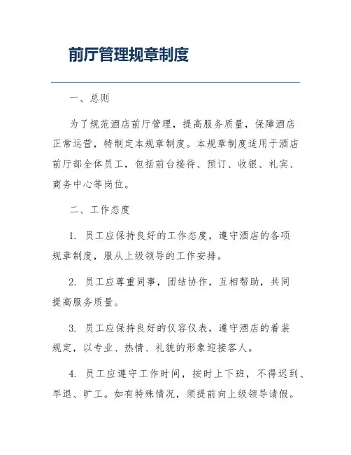前厅管理规章制度