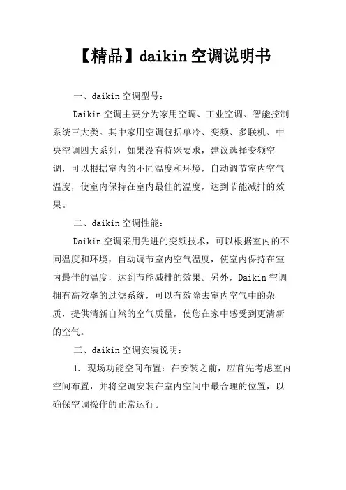 【精品】daikin空调说明书