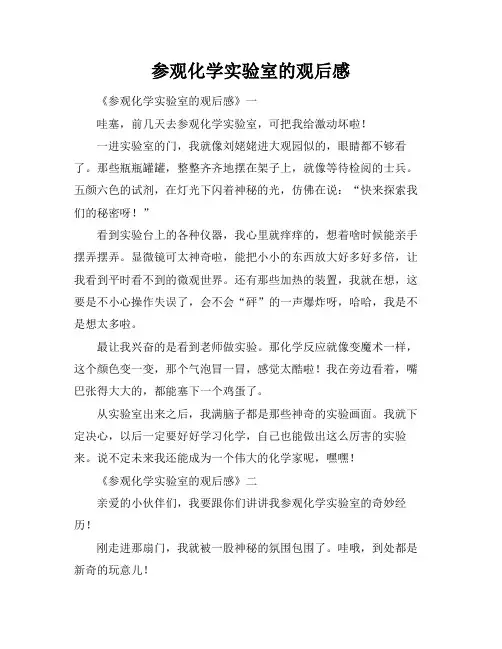 参观化学实验室的观后感