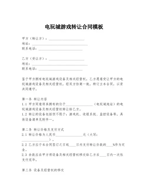 电玩城游戏转让合同模板