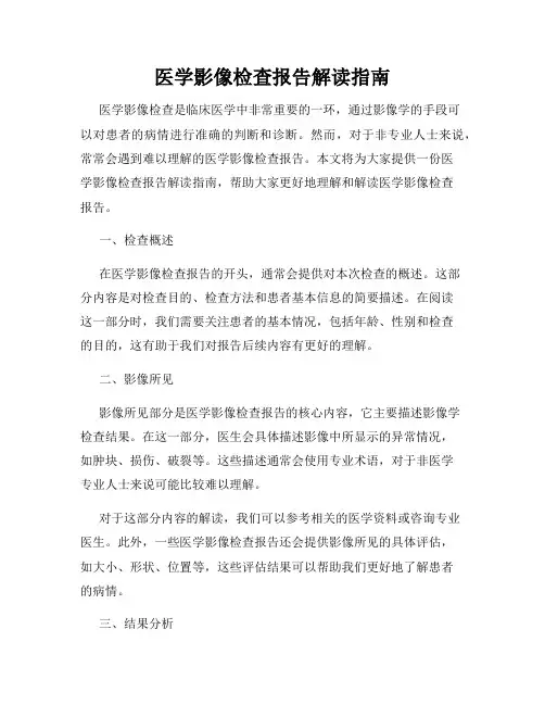 医学影像检查报告解读指南