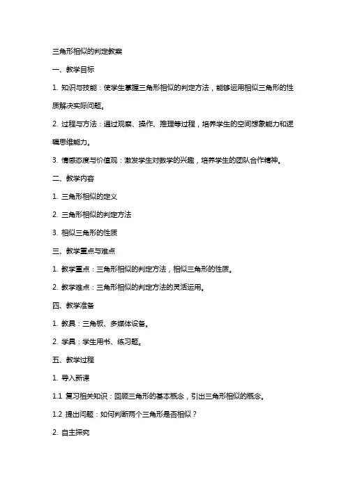 三角形相似的判定教案
