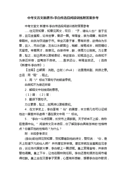 中考文言文新唐书·李白传选段阅读训练附答案参考