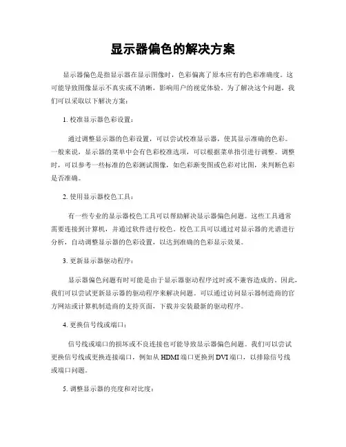 显示器偏色的解决方案