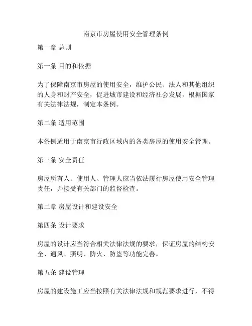 南京市房屋使用安全管理条例