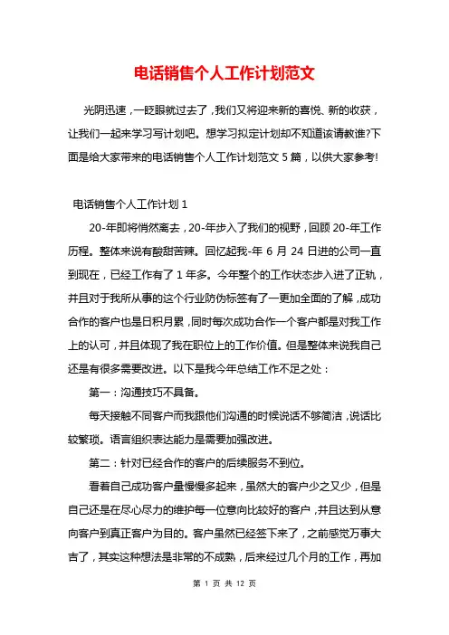 电话销售个人工作计划范文