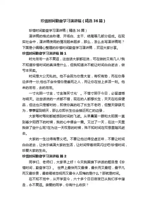 珍惜时间勤奋学习演讲稿（精选36篇）