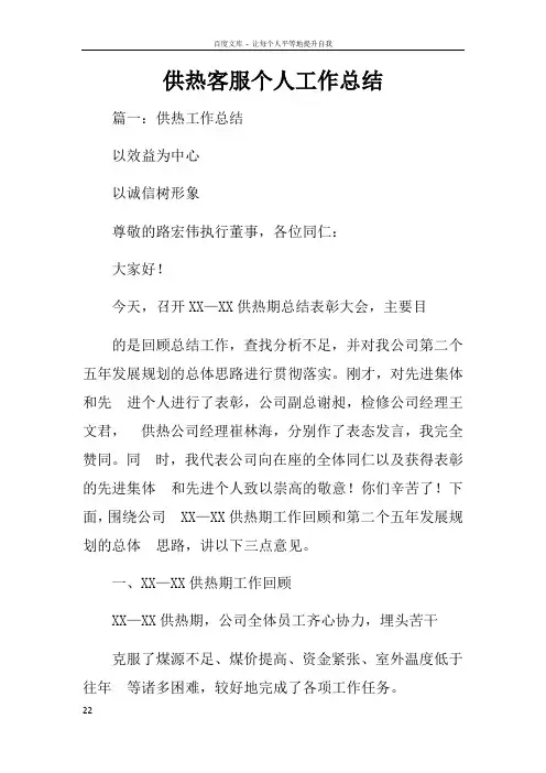 供热客服个人工作总结