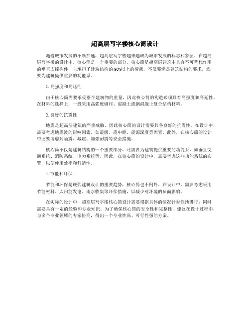 超高层写字楼核心筒设计