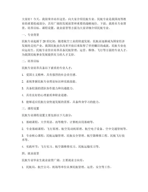 介绍民航专业的发言稿范文