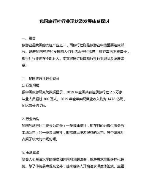 我国旅行社行业现状及发展体系探讨