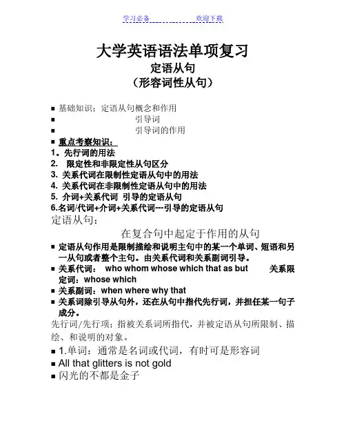 专升本大学英语语法单项复习--定语从句  高考